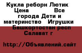 Кукла реборн Лютик › Цена ­ 13 000 - Все города Дети и материнство » Игрушки   . Башкортостан респ.,Салават г.